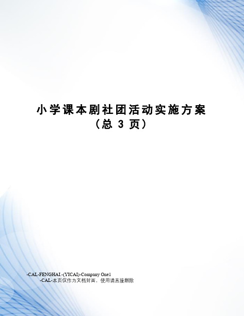 小学课本剧社团活动实施方案