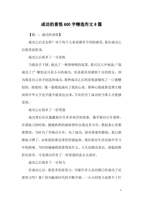 成功的喜悦600字精选作文8篇