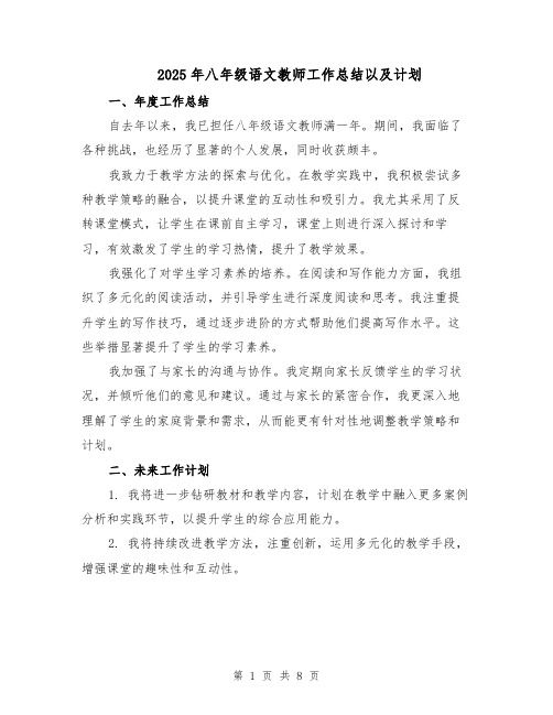 2025年八年级语文教师工作总结以及计划（4篇）