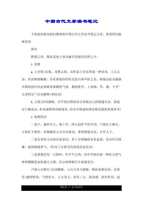 关于中国古代文学读书笔记.doc