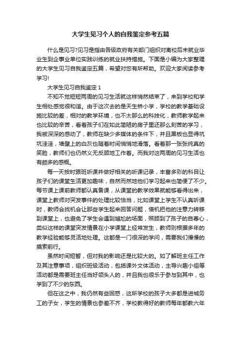 大学生见习个人的自我鉴定参考五篇