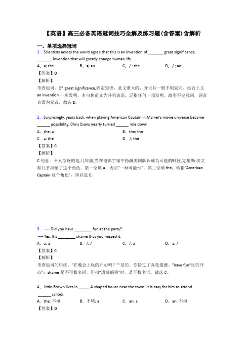 【英语】高三必备英语冠词技巧全解及练习题(含答案)含解析