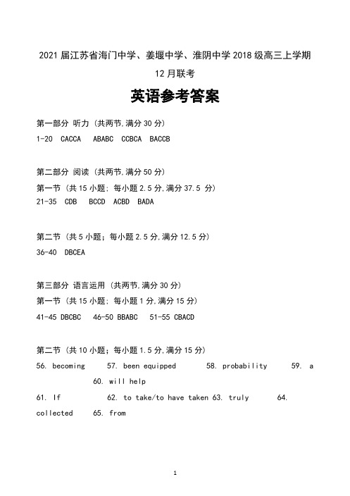 2021届江苏省海门中学、姜堰中学、淮阴中学2018级高三上学期12月联考英语试卷参考答案