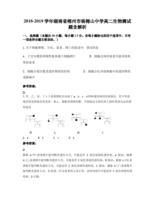 2018-2019学年湖南省郴州市杨梅山中学高二生物测试题含解析