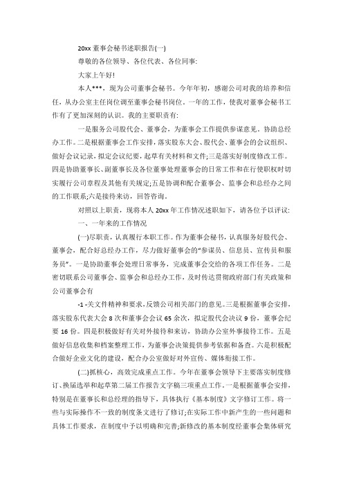 最新整理董事会秘书述职报告篇.docx