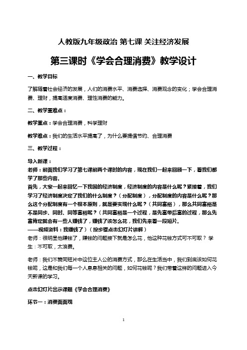 公开课《学会合理消费》教学设计