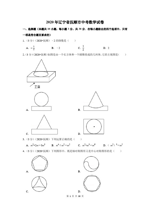 2020年辽宁省抚顺市中考数学试卷及答案解析