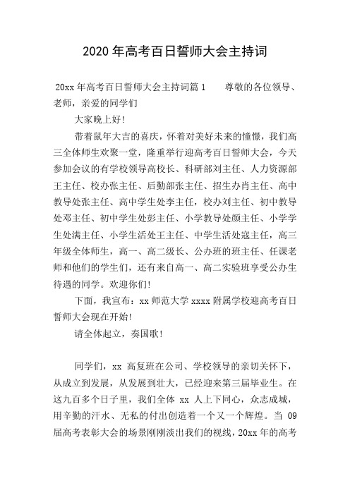 2020年高考百日誓师大会主持词