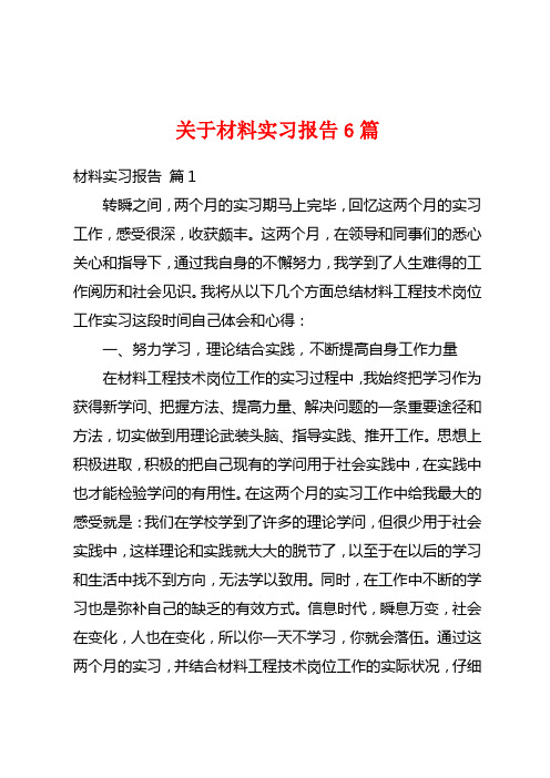 关于材料实习报告6篇