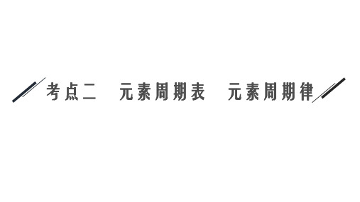 新高考化学一轮复习元素周期表 元素周期律课件(42张)