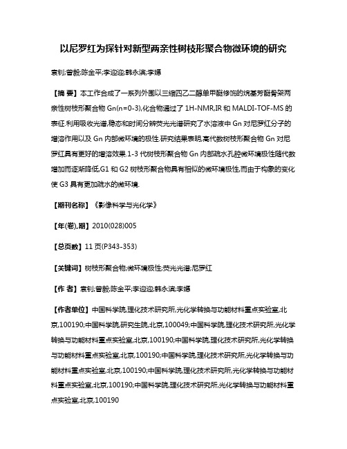 以尼罗红为探针对新型两亲性树枝形聚合物微环境的研究