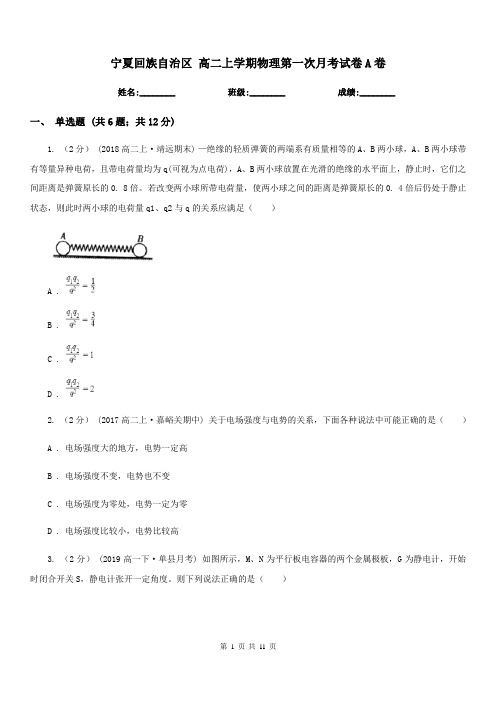 宁夏回族自治区 高二上学期物理第一次月考试卷A卷