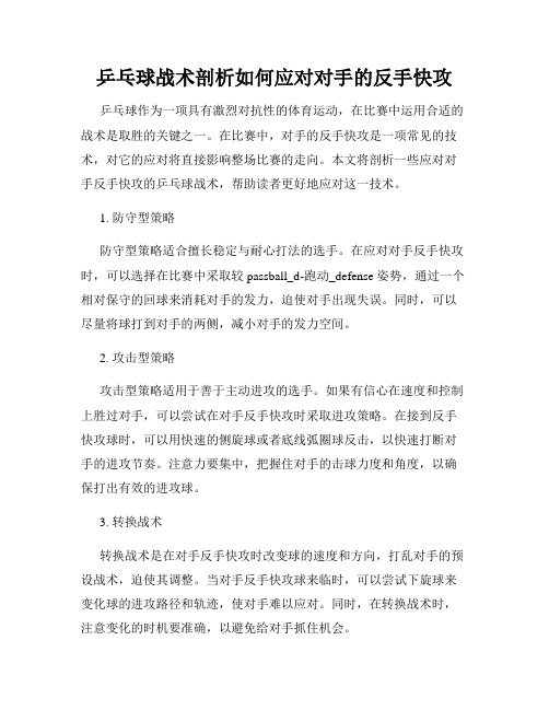 乒乓球战术剖析如何应对对手的反手快攻