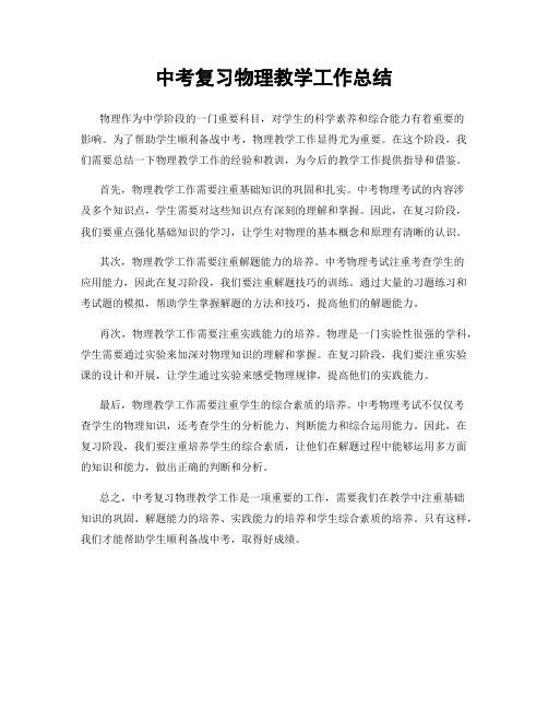 中考复习物理教学工作总结