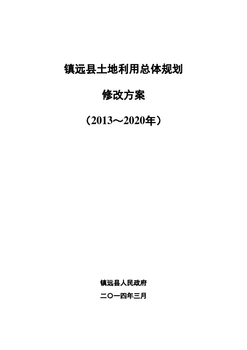 镇远县土地利用总体规划