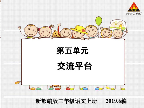 人教部编版三年级语文上册 第五单元 交流平台课件