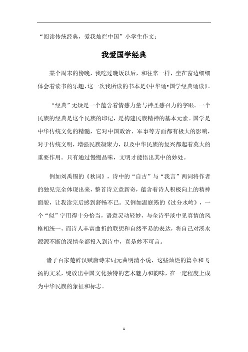 “阅读传统经典,爱我灿烂中国”小学生作文：我爱国学经典