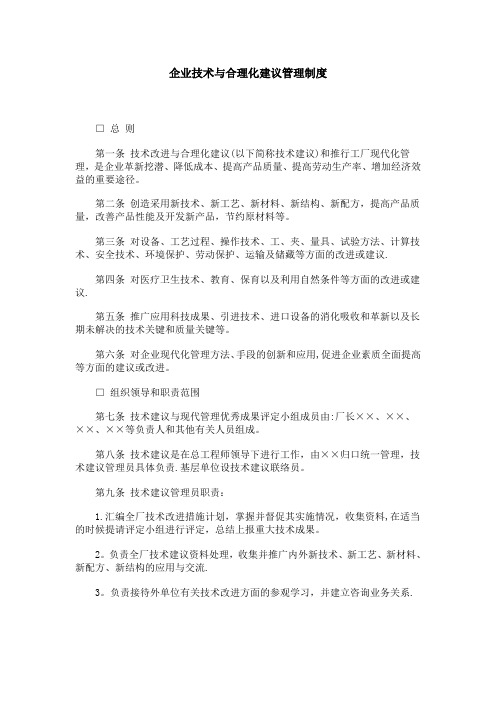 企业技术与合理化建议管理制度