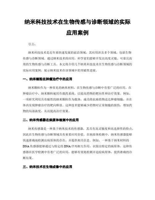 纳米科技技术在生物传感与诊断领域的实际应用案例