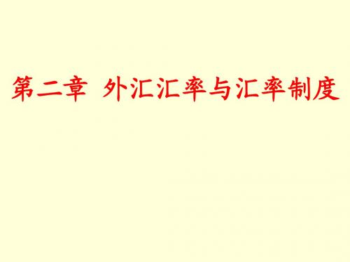 国金第二章《外汇汇率与汇率制度》课件