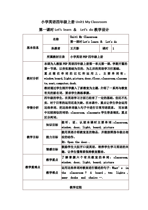 小学英语四年级英语Unit1 第一课时教学设计