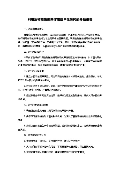 利用生物措施提高作物抗旱性研究的开题报告