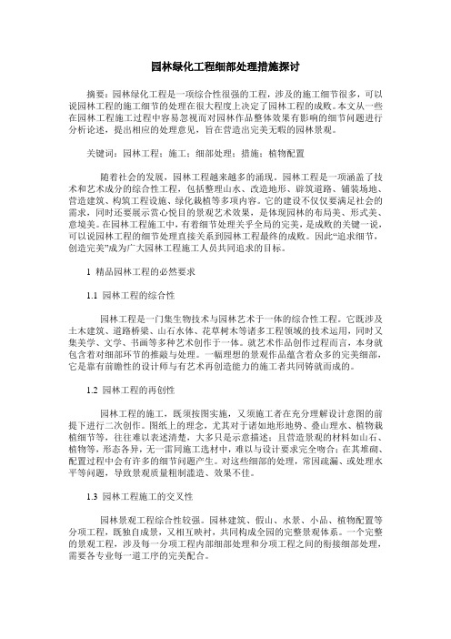 园林绿化工程细部处理措施探讨