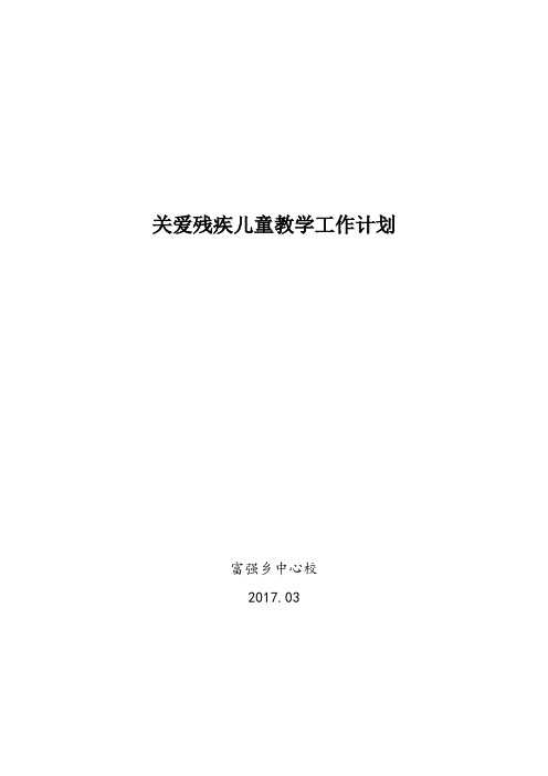 关爱残疾儿童教学工作计划.2017.docx