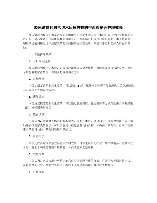 经尿道前列腺电切术后尿失禁的中西医结合护理效果