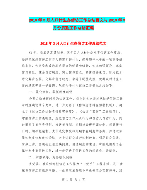 2018年3月人口计生办信访工作总结范文与2018年3月份后勤工作总结汇编