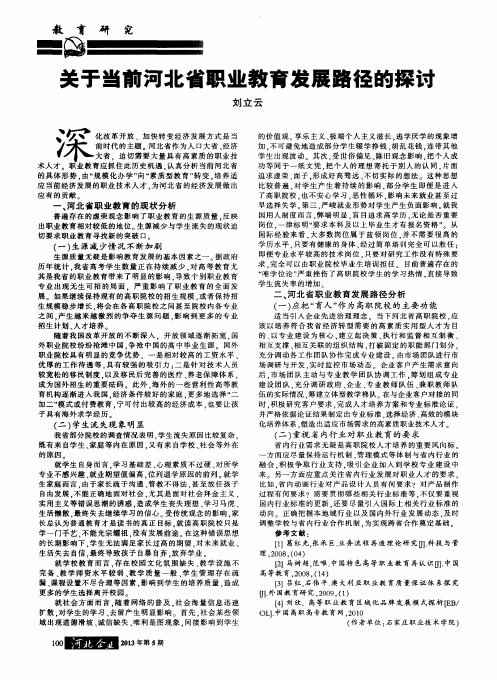 关于当前河北省职业教育发展路径的探讨
