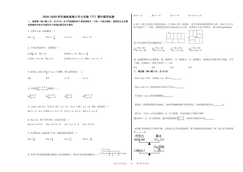 2008-2009学年海南省海口市七年级(下)期中数学试卷答案及解析