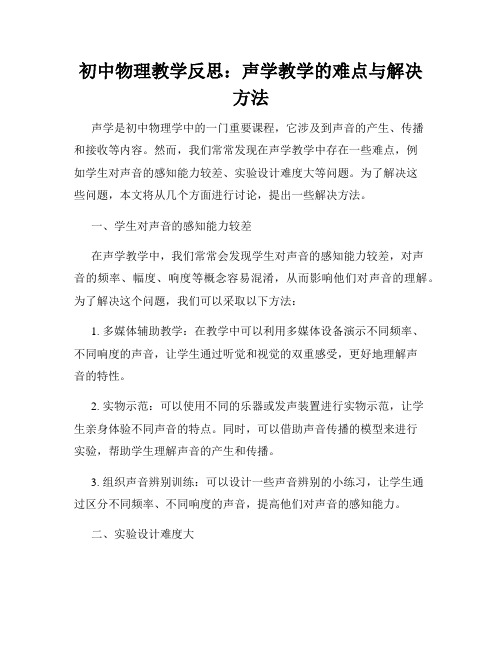 初中物理教学反思：声学教学的难点与解决方法