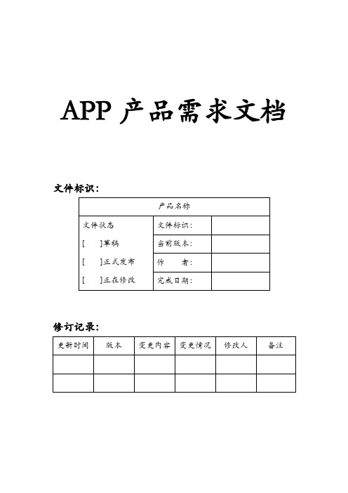 App产品需求文档(PRD)