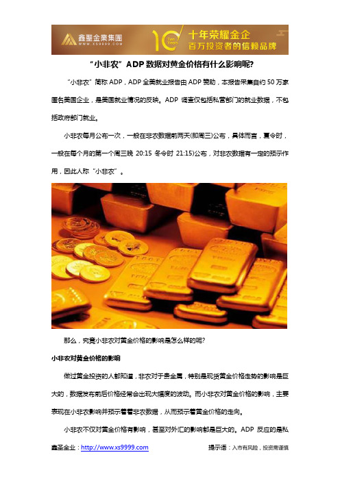 “小非农”ADP数据对黄金价格有什么影响呢
