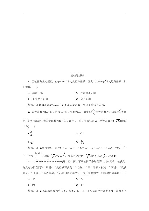 2021版高考文科数学(北师大版)一轮复习高效演练分层突破：第十二章 第3讲 合情推理与演绎推理 Word版解析版