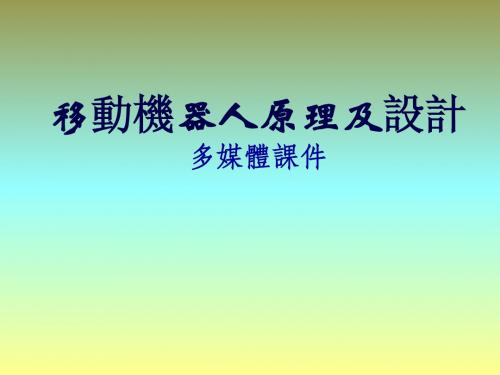 《移动机器人原理与设计》第一章机器人概述