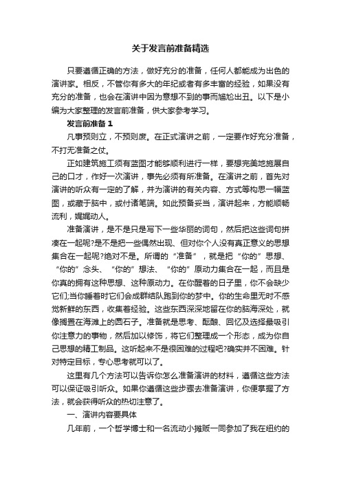 关于发言前准备精选