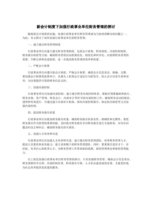 新会计制度下加强行政事业单位财务管理的探讨