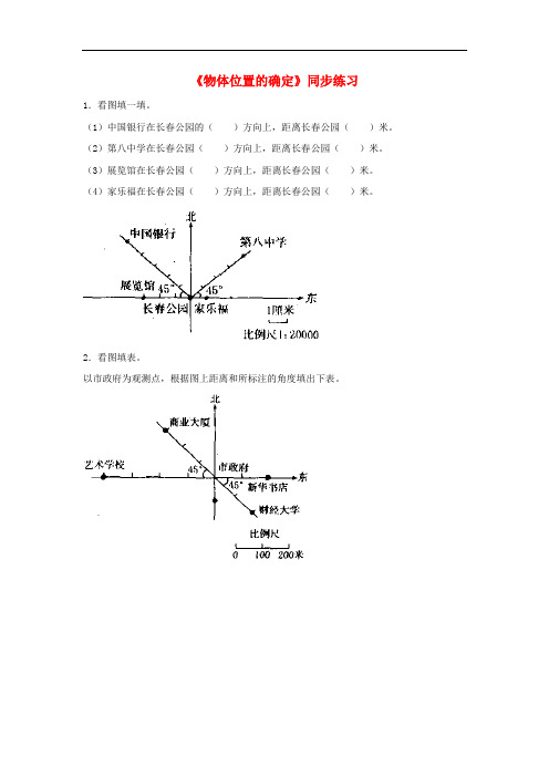 八年级数学上册 5.1 物体位置的确定同步练习1 (新版)