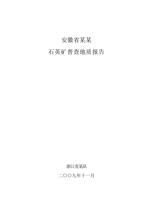 安徽省某石英矿普查地质报告