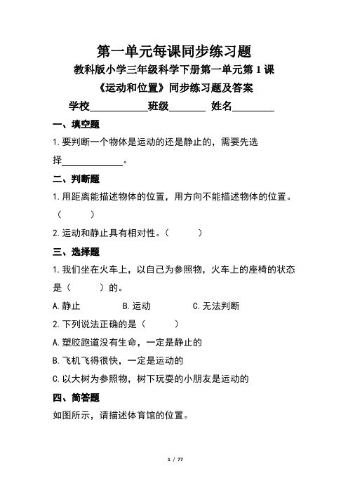 教科版小学三年级科学下册全册每课同步练习题及答案汇编(含24套题)