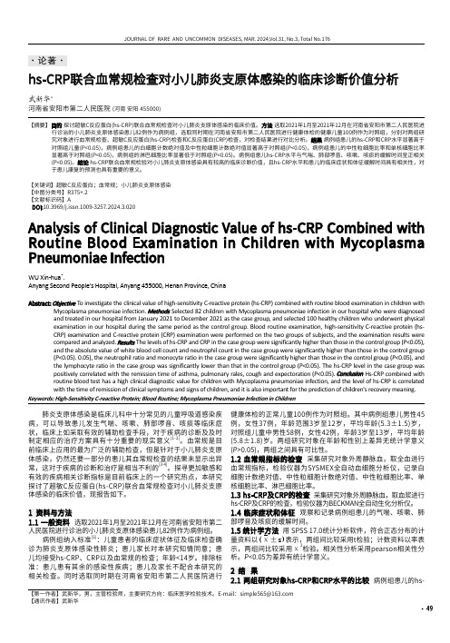 hs-CRP联合血常规检查对小儿肺炎支原体感染的临床诊断价值分析