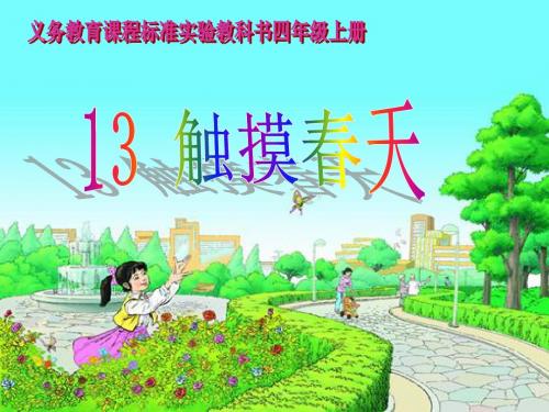 四年级上册语文课件-13触摸春天｜鲁教版共22张PPT