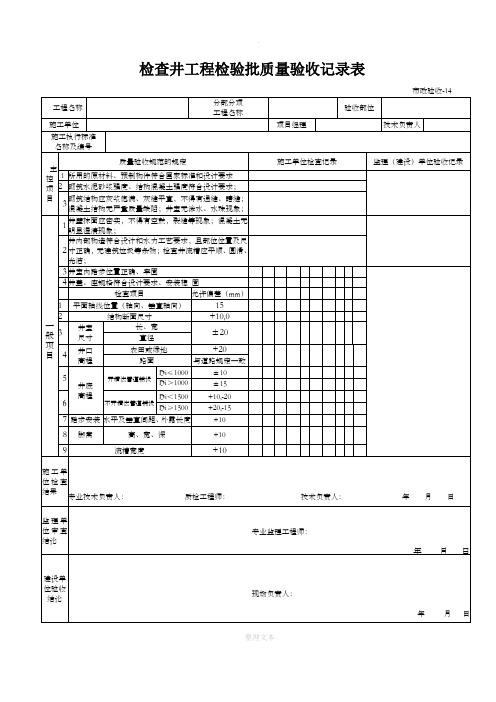 检查井工程检验批质量验收记录表