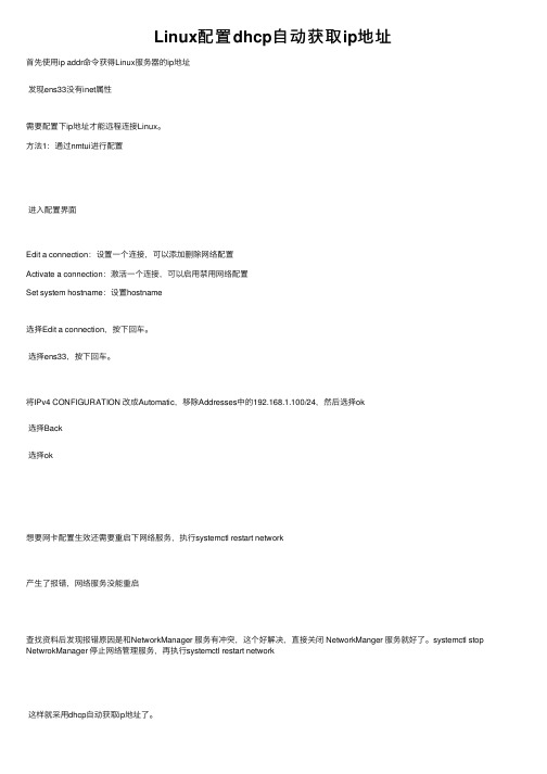 Linux配置dhcp自动获取ip地址