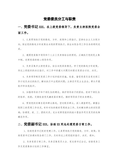 党委委员分工与职责(word文档良心出品)