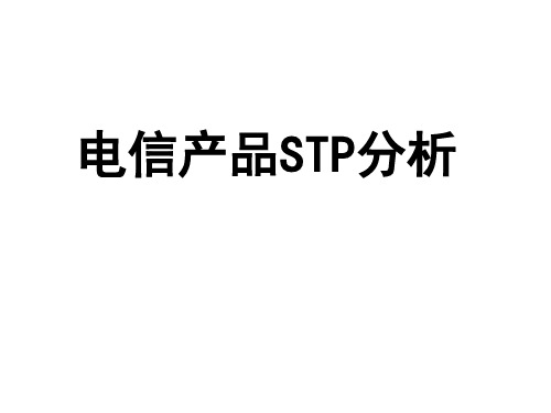 电信产品STP分析