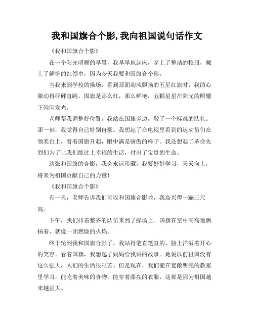 我和国旗合个影,我向祖国说句话作文