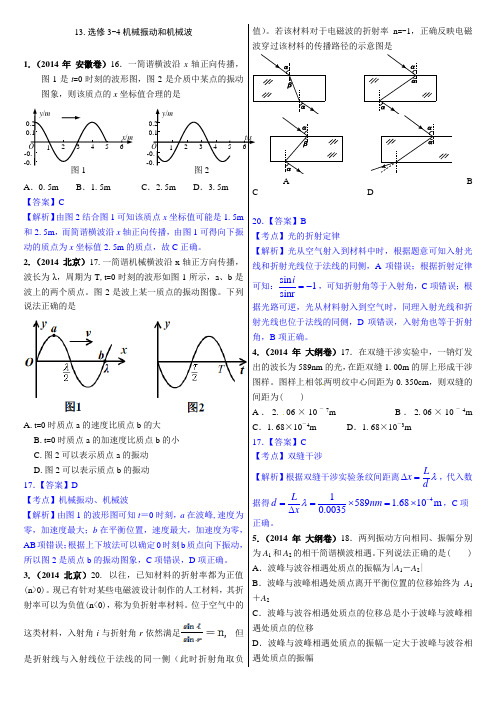 13.选修3-4机械振动和机械波(2014年高考物理真题分类汇编)